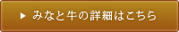 「みなと牛」の詳細はこちら