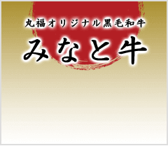 丸福オリジナル黒毛和牛　みなと牛