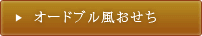 オードブル風おせち